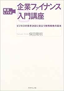実況LIVE 企業ファイナンス入門講座―ビジネスの意思決定に役立つ財務戦略の基本