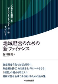 地域経営のための「新」ファイナンス：ふるさと納税とクラウドファンディングのインパクト