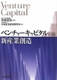 ベンチャーキャピタルによる新産業創造