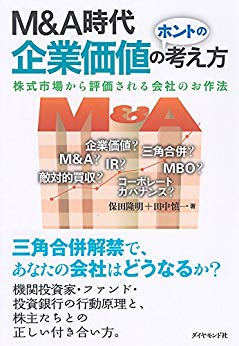Ｍ＆Ａ時代　企業価値のホントの考え方