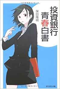 投資銀行青春白書