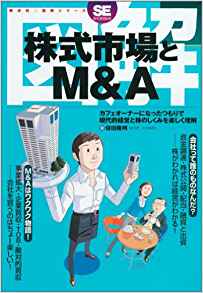 図解 株式市場とM&A (翔泳社・図解シリーズ)