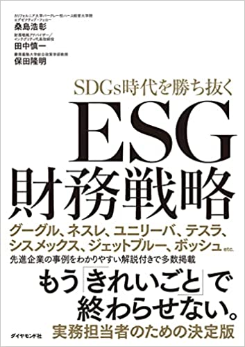 ESG財務戦略