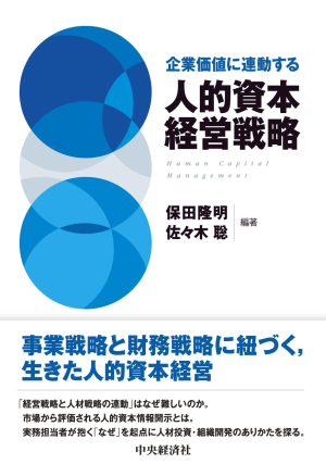 企業価値に連動する 人的資本経営戦略