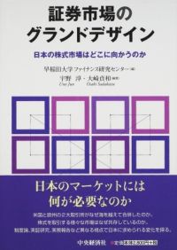 「証券市場のグランドデザイン：日本の株式市場はどこに向かうのか」 - 5章担当
