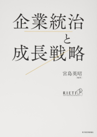 「企業統治と成長戦略」 - 海外機関投資家の企業統治における役割とその帰結　第2章担当