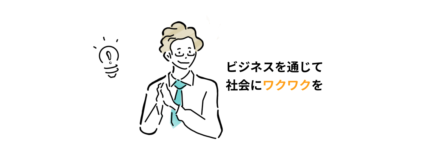 ビジネスを通じて社会にワクワクを